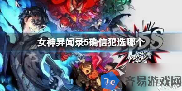 《女神异闻录5》确信犯选项答案介绍 配图01
