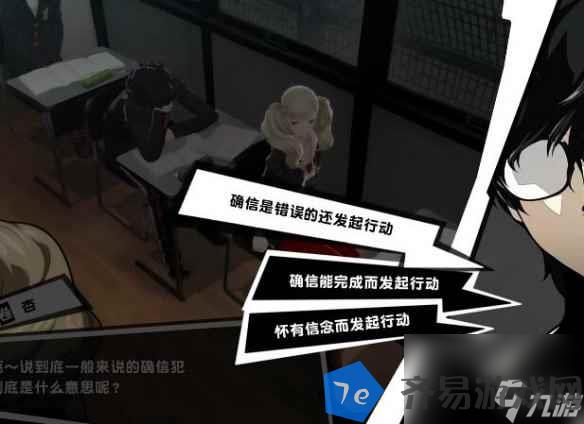 《女神异闻录5》确信犯选项答案介绍 配图02