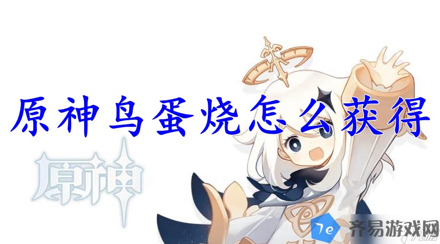 原神鸟蛋烧怎么获取 配图01