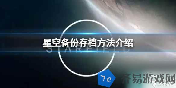 《星空》备份存档方法介绍 配图01