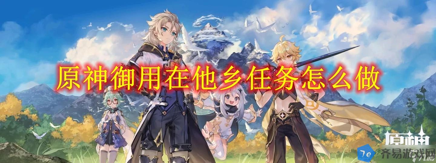 原神御用在他乡任务怎么做 配图01
