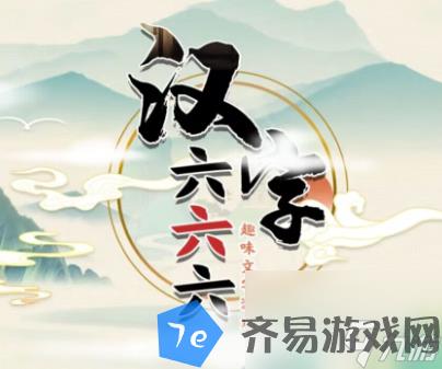 汉字六六六牛魔王耍猴怎么过