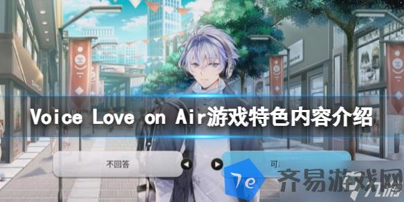 《Voice Love on Air》游戏特色内容介绍 配图01