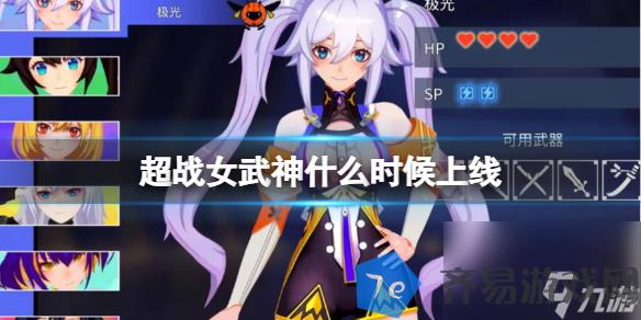 《超战女武神》steam发售时间推荐 配图01