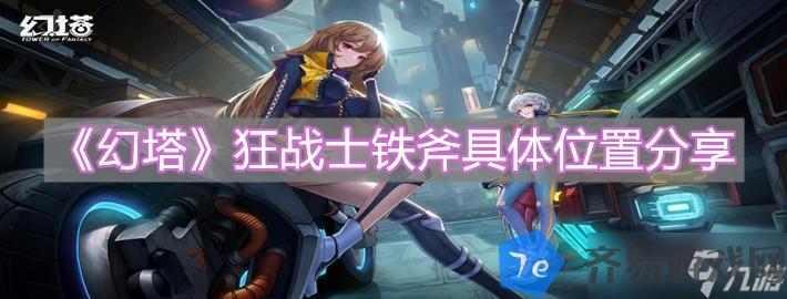 《幻塔》狂战士铁斧具体在哪里推荐 配图01