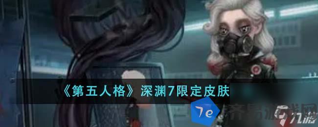 第五人格深渊7限定皮肤有什么-深渊7限定皮肤介绍 配图01