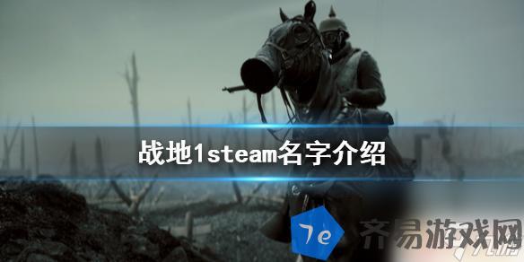 steam战地名字 《战地1》steam上有吗