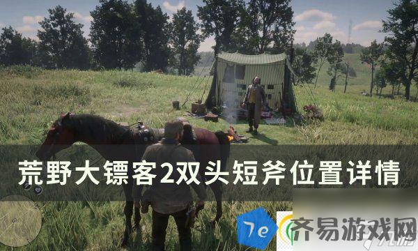 荒野大镖客2双头短斧在哪里在哪 双头短斧在哪里详情 配图01