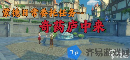 原神 蒙德日常委托任务   奇药庐中来 无成就 配图01