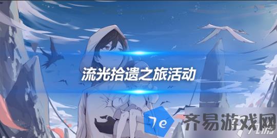 流光拾遗之旅活动说明 活动简介和奖励 配图01