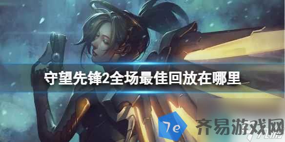 《守望先锋2》全场最佳回放在哪里介绍 配图01