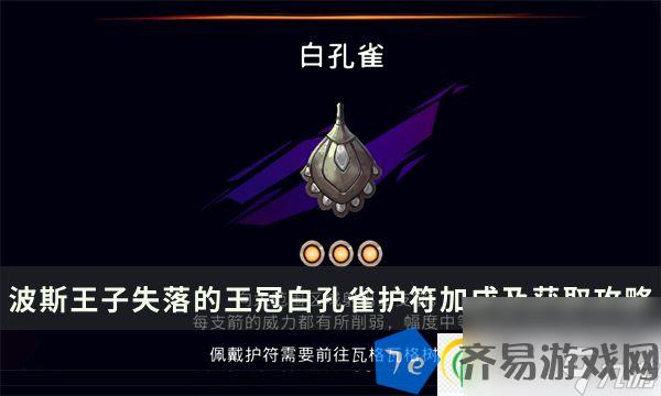 波斯王子失落的王冠白孔雀护符怎么得 白孔雀护符加成及获取攻略 配图01