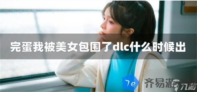 完蛋我被美女包围了dlc什么时候出 配图01