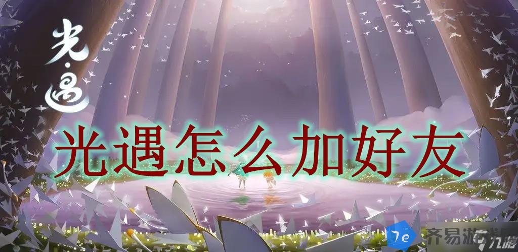 光遇怎么加好友 配图01