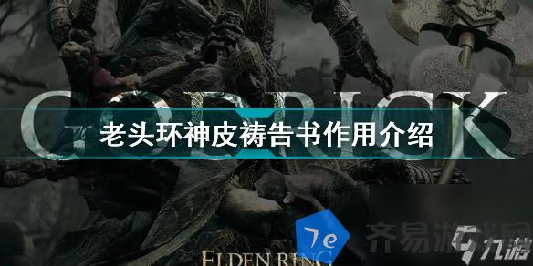 艾尔登法环神皮祷告书有什么用 老头环神皮祷告书效果介绍 配图01