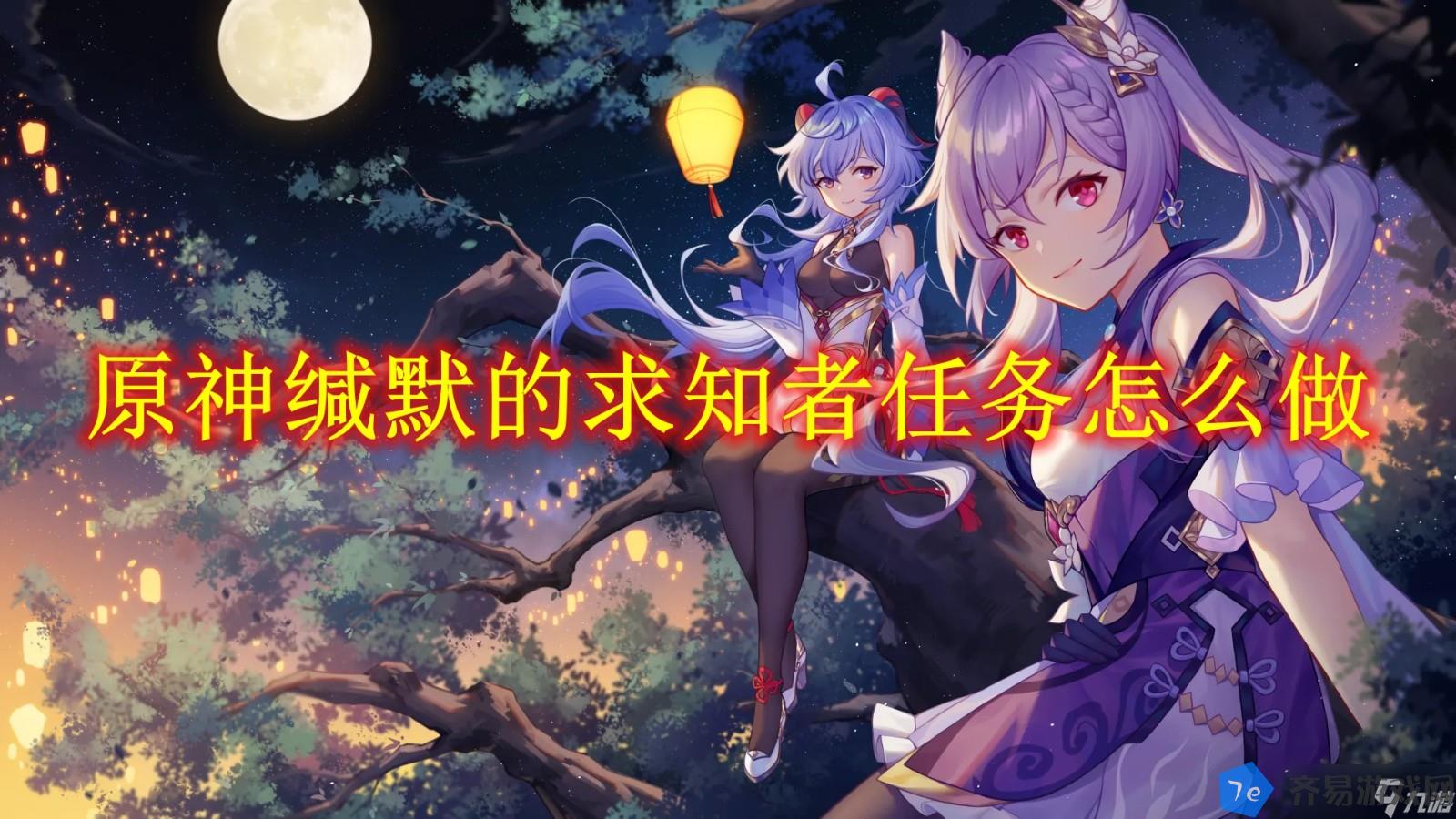 原神缄默的求知者任务怎么做 配图01