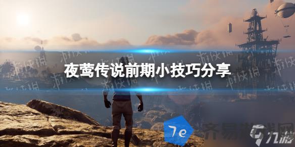 《夜莺传说》前期小技巧推荐 配图01