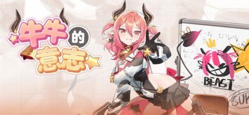 《崩坏学园2》牛牛的意志活动开启 配图01