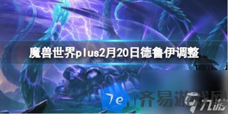 魔兽世界plus2月20日德鲁伊调整介绍 配图01