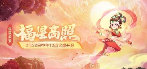 《梦幻西游》2024新区开服表一览