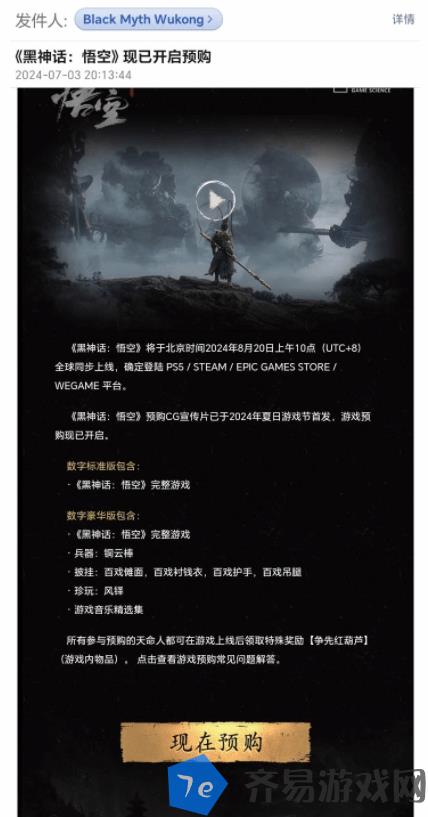 《黑神话：悟空》8月20日解锁 官方邮件提醒