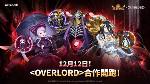 《放置七騎士》與《OVERLORD》聯名合作,推出限定角色與活動副本