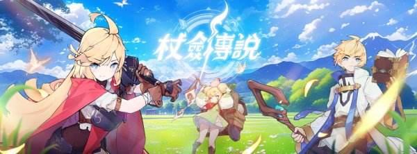 杖劍傳說|新手兌換碼虛寶碼序號分享 配图01