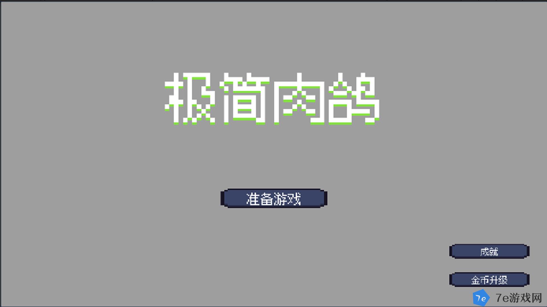 极简肉鸽什么时候出 公测上线时间预告 配图03