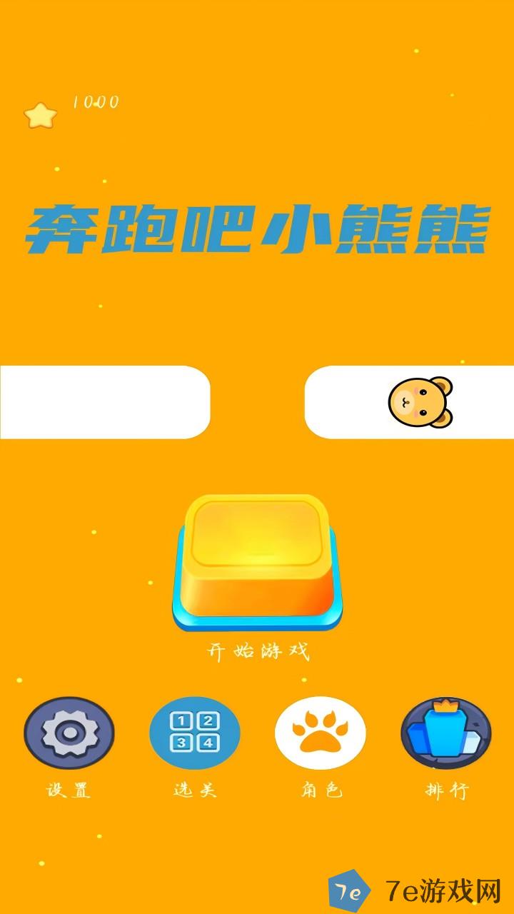 奔跑吧小熊熊好玩吗 奔跑吧小熊熊玩法简介 配图03