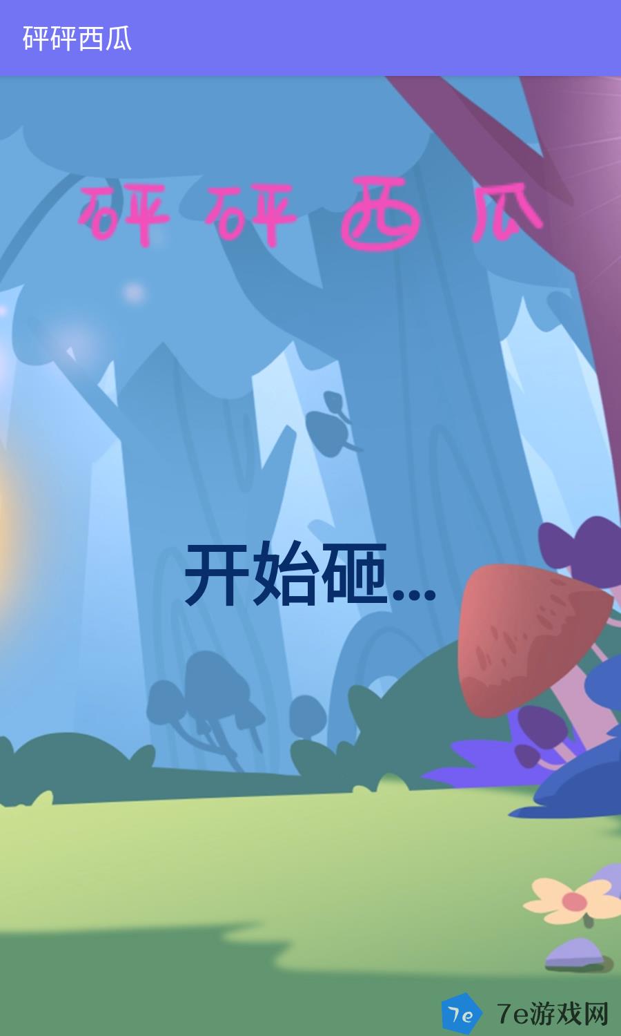 砰砰西瓜好玩吗 砰砰西瓜玩法简介 配图01