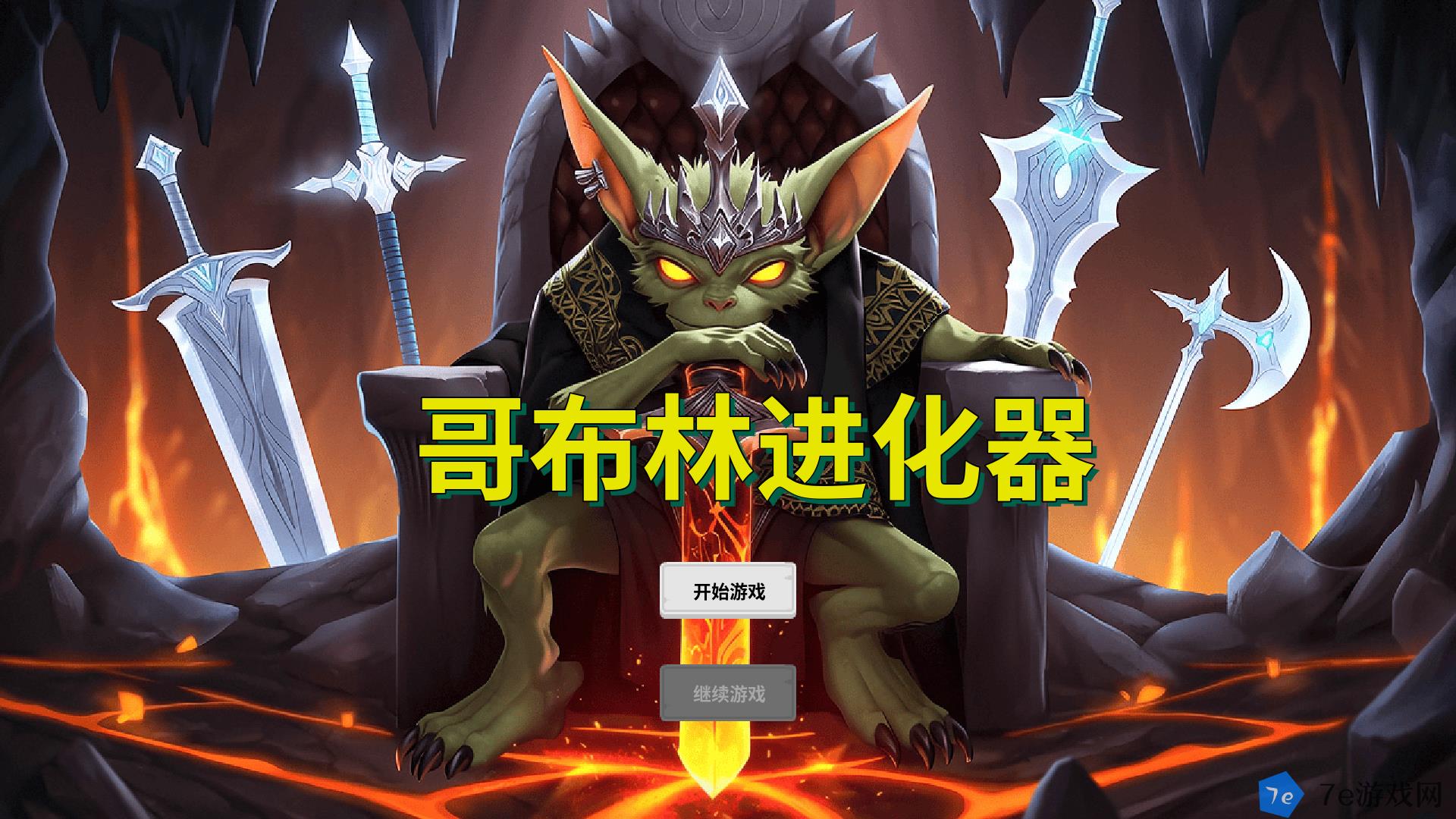 哥布林进化器什么时候出 公测上线时间预告 配图05