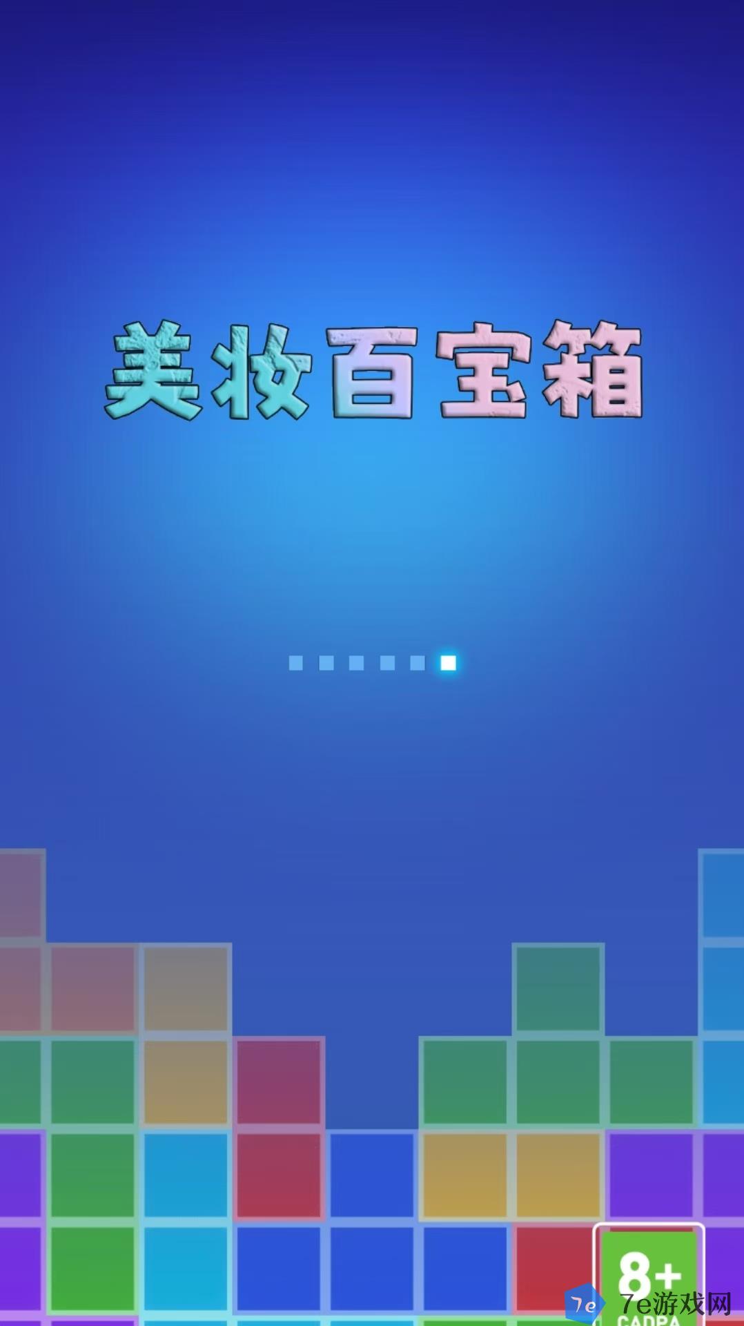美妆百宝箱好玩吗 美妆百宝箱玩法简介 配图01