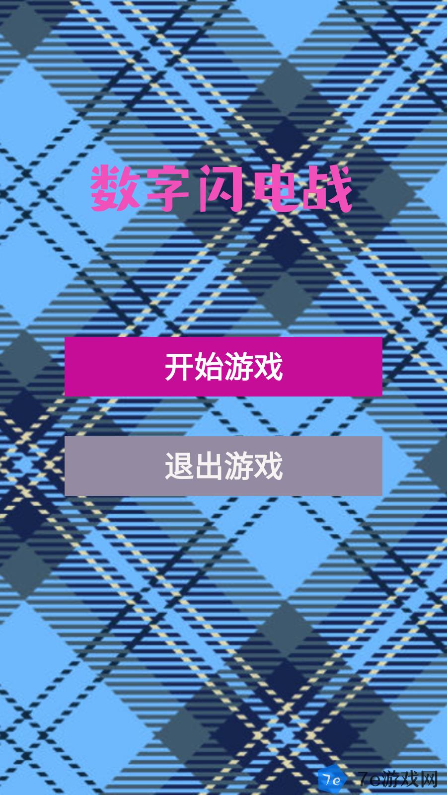 数字闪电战好玩吗 数字闪电战玩法简介 配图03