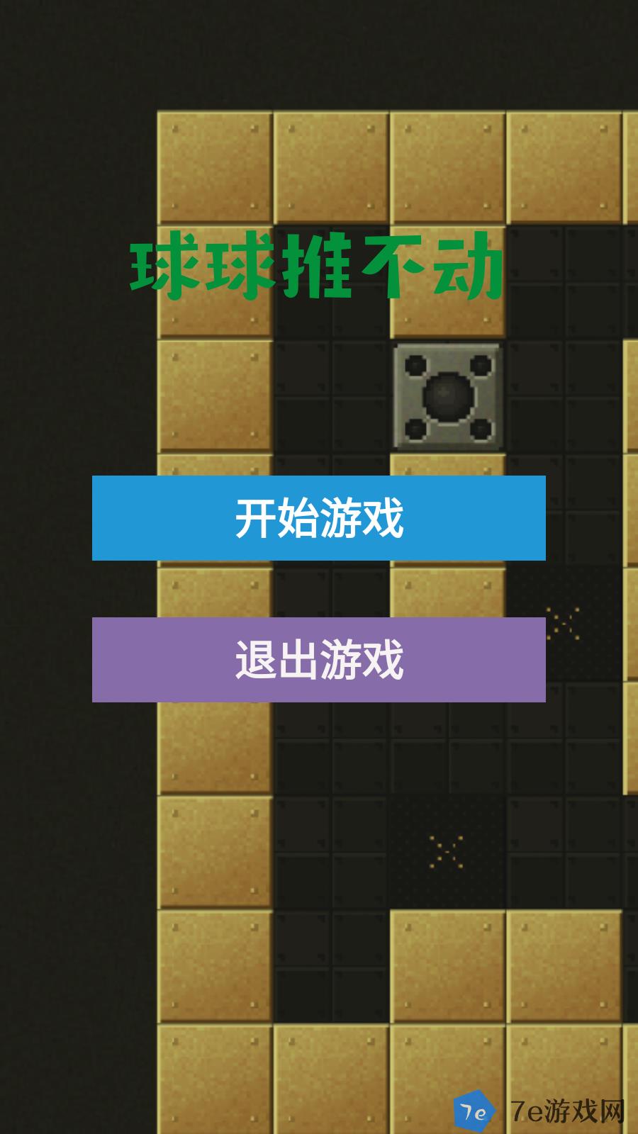 球球推不动好玩吗 球球推不动玩法简介 配图03