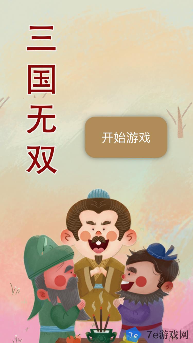 三国无双好玩吗 三国无双玩法简介 配图04