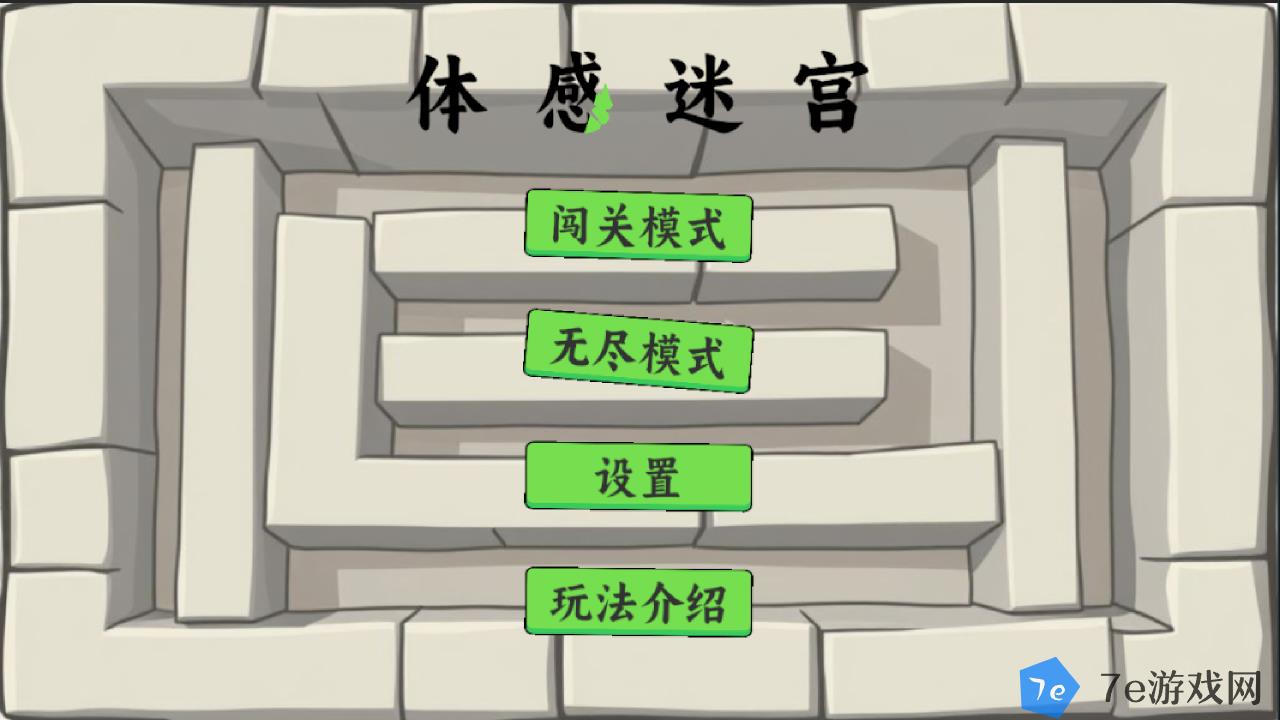 体感迷宫好玩吗 体感迷宫玩法简介