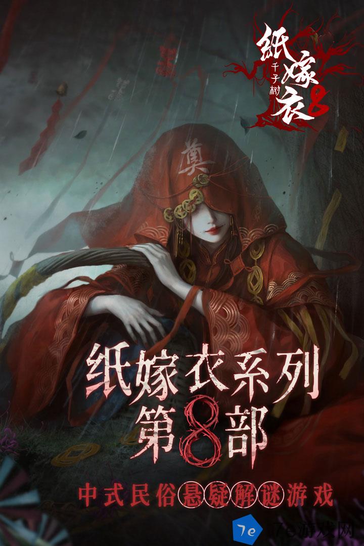 纸嫁衣8千子树什么时候出 公测上线时间预告