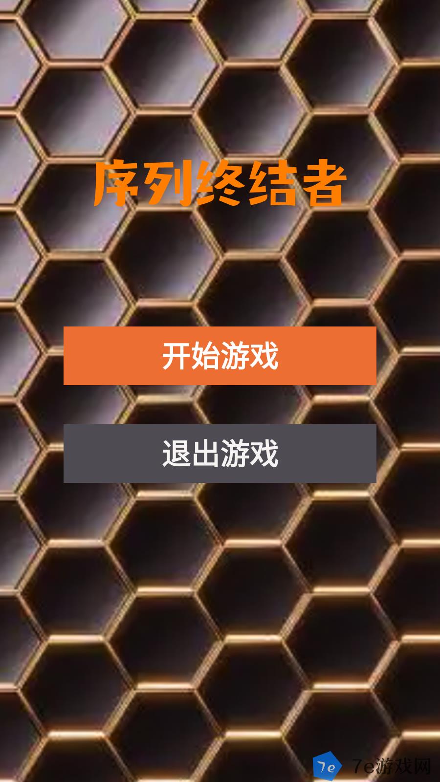 序列终结者好玩吗 序列终结者玩法简介 配图01