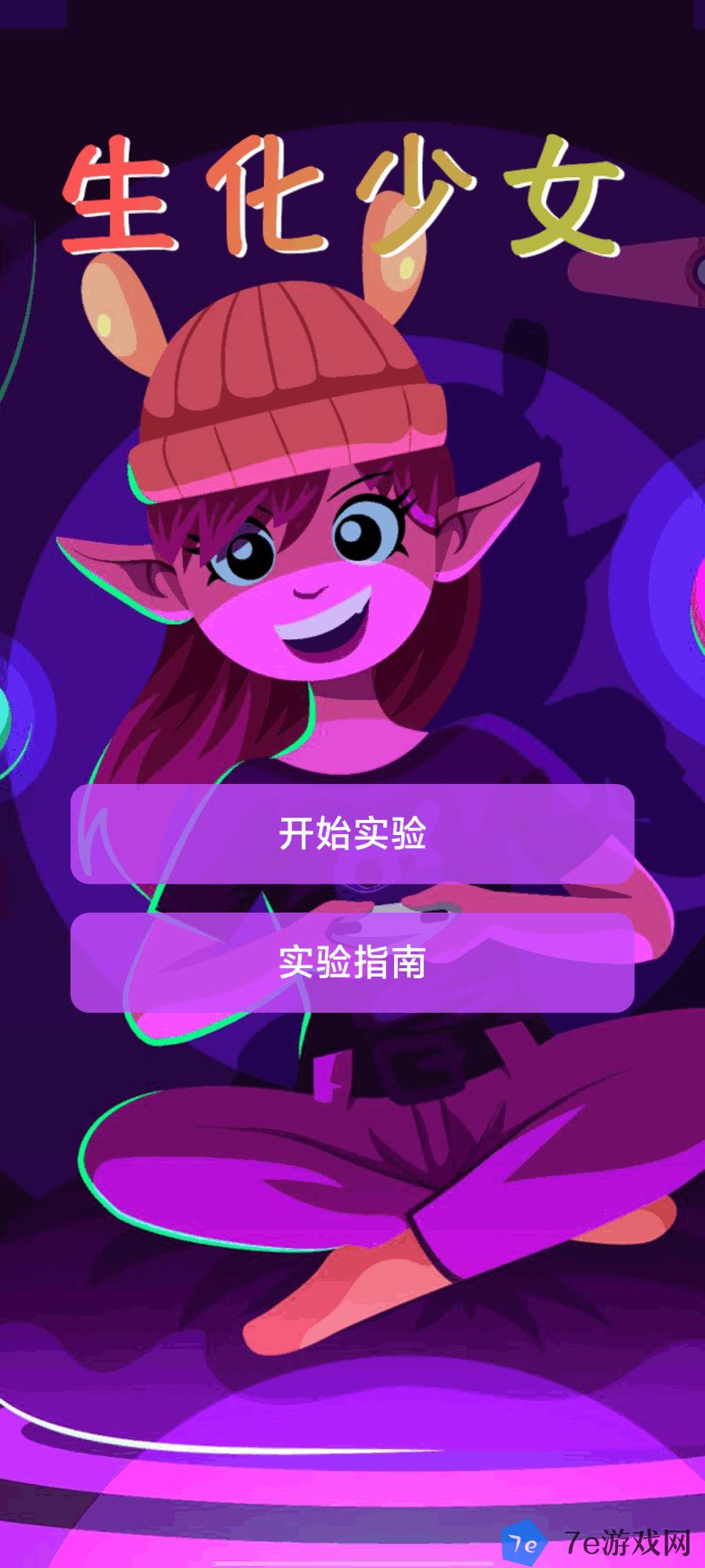 生化少女好玩吗 生化少女玩法简介