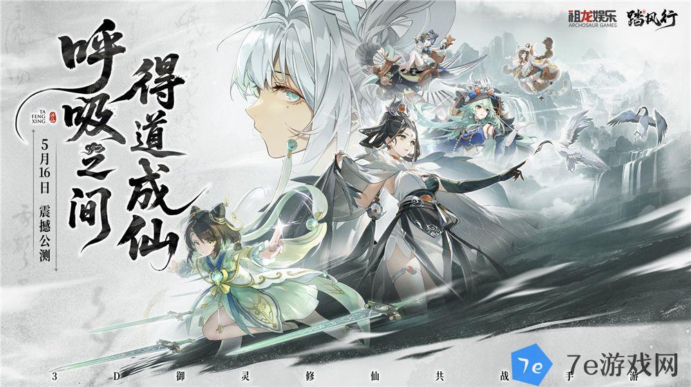 全新3D御灵共战手游《踏风行》今日首发上线，全新修仙体验，带你元气飞升，快乐踏风行！