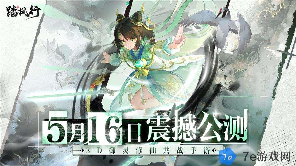 全新3D御灵共战手游《踏风行》今日首发上线，全新修仙体验，带你元气飞升，快乐踏风行！ 配图15