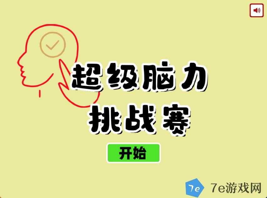 超级脑力挑战赛什么时候出 公测上线时间预告 配图04