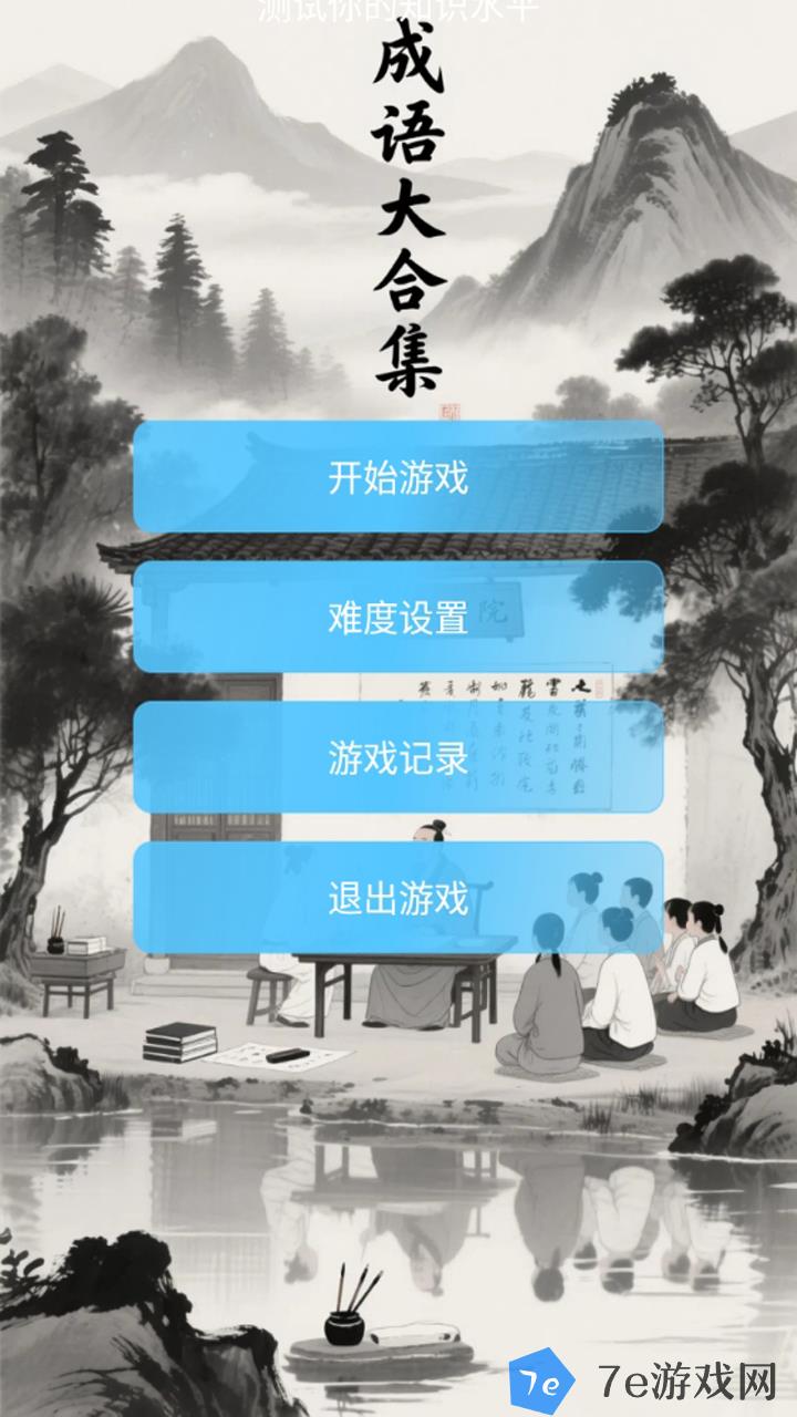 成语大合集什么时候出 公测上线时间预告 配图04