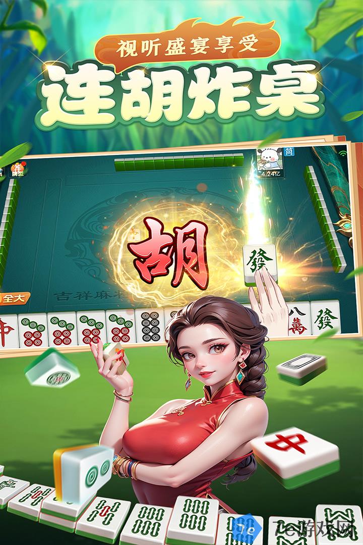 吉祥麻将好玩吗 吉祥麻将玩法简介 配图02